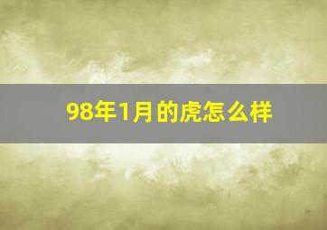 98年1月的虎怎么样