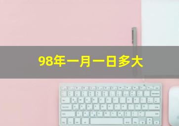 98年一月一日多大