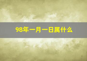 98年一月一日属什么