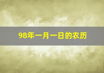 98年一月一日的农历