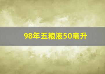 98年五粮液50毫升