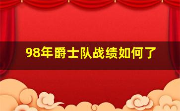 98年爵士队战绩如何了