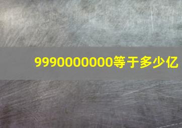 9990000000等于多少亿