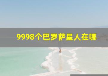 9998个巴罗萨星人在哪