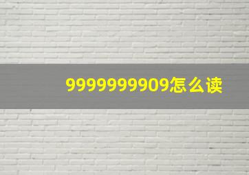 9999999909怎么读