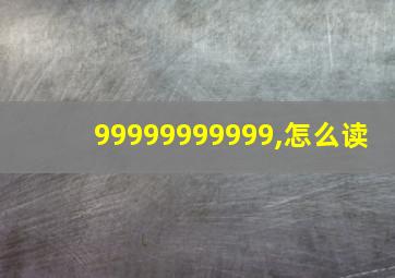 99999999999,怎么读