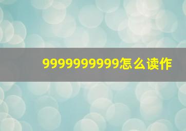 9999999999怎么读作