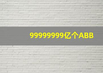 99999999亿个ABB