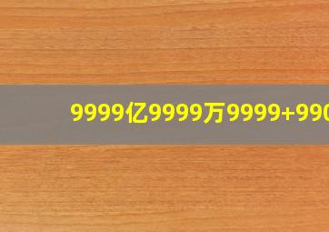 9999亿9999万9999+9900