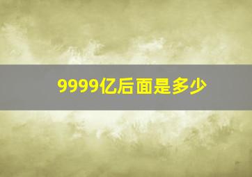 9999亿后面是多少