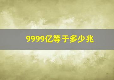 9999亿等于多少兆