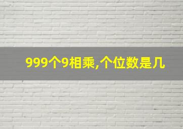 999个9相乘,个位数是几