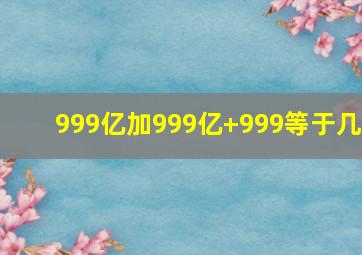 999亿加999亿+999等于几