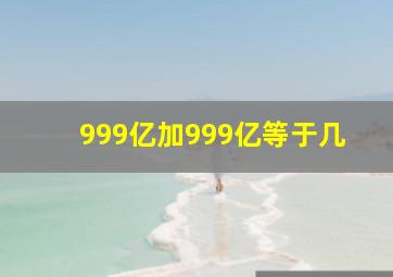 999亿加999亿等于几