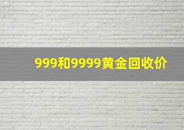 999和9999黄金回收价