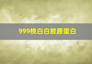 999桃白白胶原蛋白