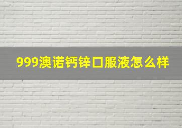 999澳诺钙锌口服液怎么样