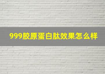 999胶原蛋白肽效果怎么样