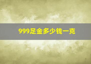 999足金多少钱一克