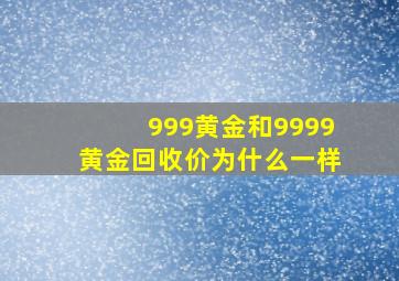 999黄金和9999黄金回收价为什么一样