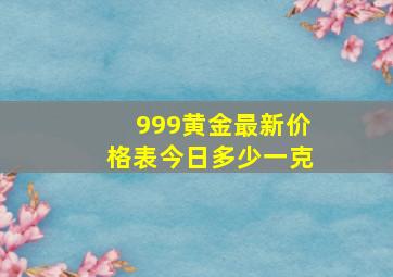 999黄金最新价格表今日多少一克