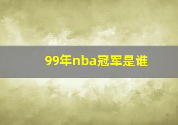 99年nba冠军是谁