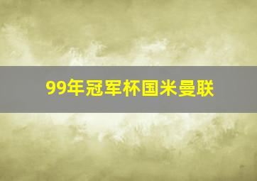 99年冠军杯国米曼联