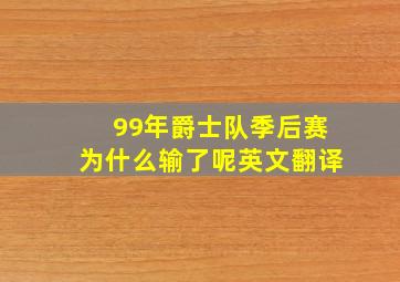 99年爵士队季后赛为什么输了呢英文翻译