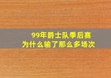 99年爵士队季后赛为什么输了那么多场次