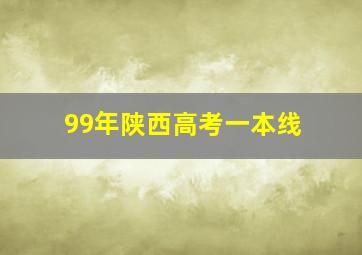 99年陕西高考一本线