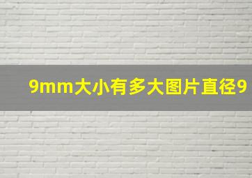 9mm大小有多大图片直径9