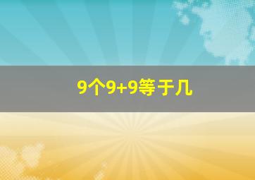 9个9+9等于几