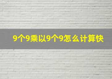 9个9乘以9个9怎么计算快