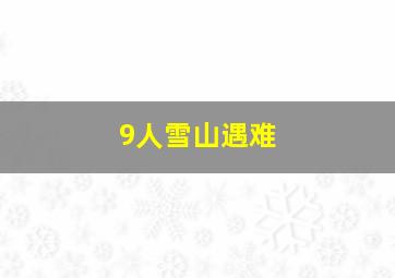 9人雪山遇难