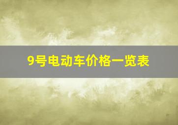 9号电动车价格一览表