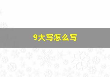 9大写怎么写