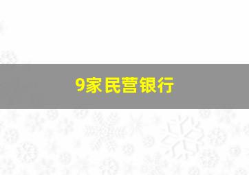 9家民营银行