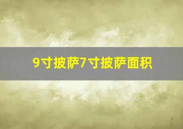 9寸披萨7寸披萨面积