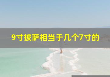 9寸披萨相当于几个7寸的