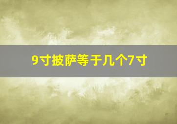 9寸披萨等于几个7寸