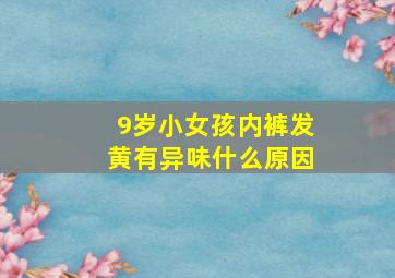 9岁小女孩内裤发黄有异味什么原因