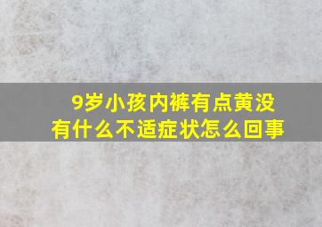 9岁小孩内裤有点黄没有什么不适症状怎么回事