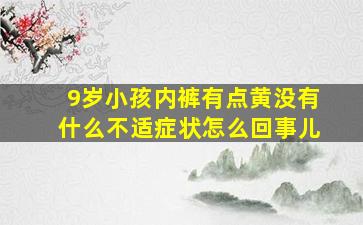 9岁小孩内裤有点黄没有什么不适症状怎么回事儿