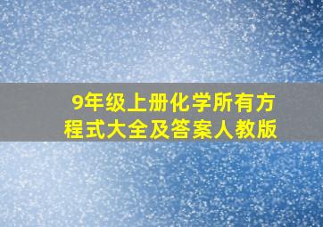 9年级上册化学所有方程式大全及答案人教版