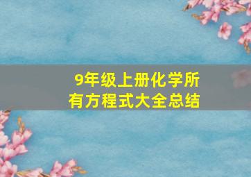 9年级上册化学所有方程式大全总结