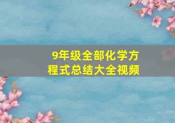 9年级全部化学方程式总结大全视频