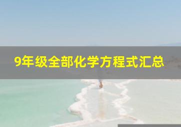 9年级全部化学方程式汇总