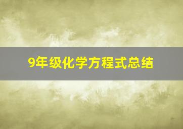 9年级化学方程式总结