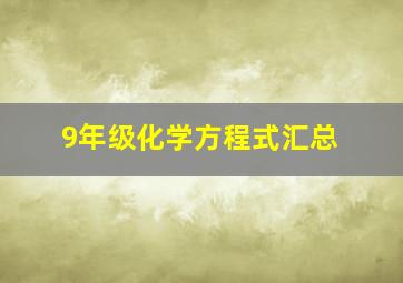 9年级化学方程式汇总