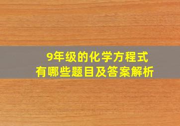 9年级的化学方程式有哪些题目及答案解析